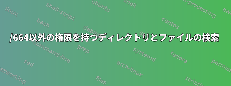 775/664以外の権限を持つディレクトリとファイルの検索