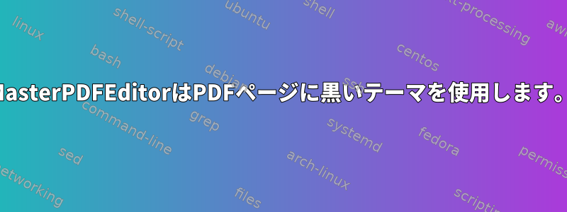 MasterPDFEditorはPDFページに黒いテーマを使用します。