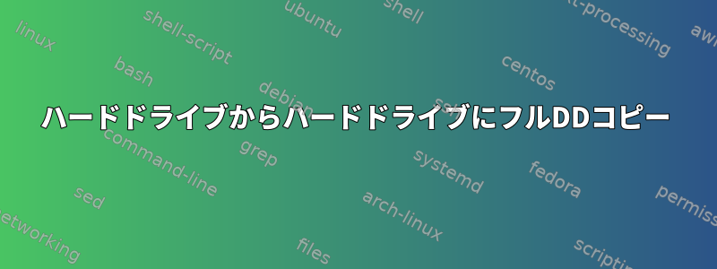 ハードドライブからハードドライブにフルDDコピー