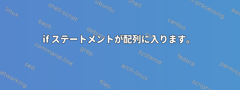 if ステートメントが配列に入ります。