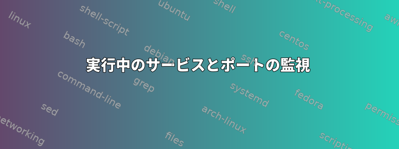 実行中のサービスとポートの監視