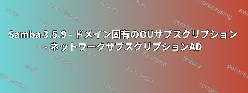 Samba 3.5.9 - ドメイン固有のOUサブスクリプション - ネットワークサブスクリプションAD