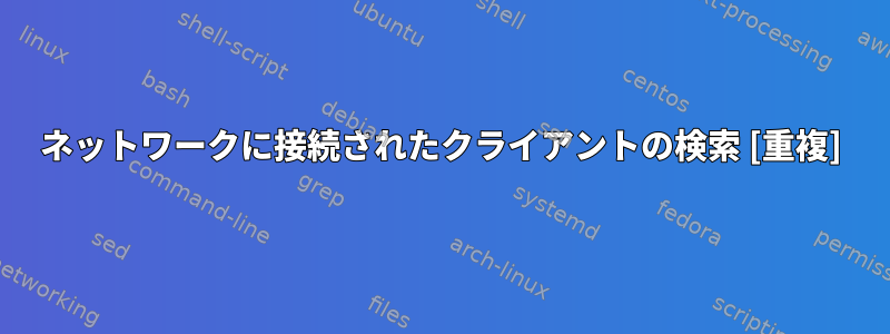 ネットワークに接続されたクライアントの検索 [重複]