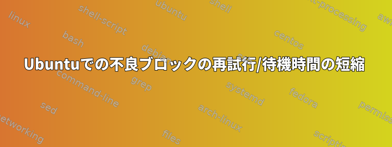 Ubuntuでの不良ブロックの再試行/待機時間の短縮