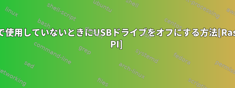 Sambaで使用していないときにUSBドライブをオフにする方法[Raspberry PI]