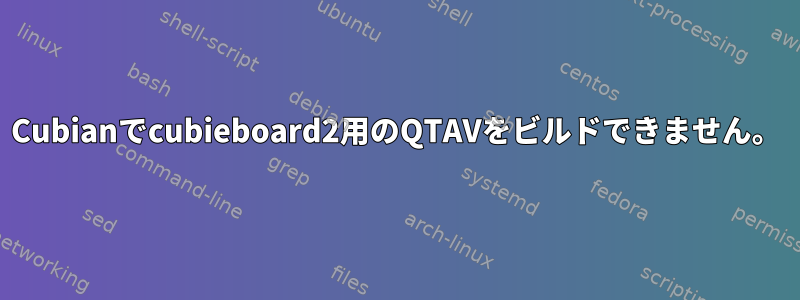 Cubianでcubieboard2用のQTAVをビルドできません。