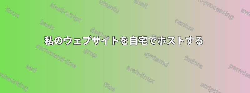 私のウェブサイトを自宅でホストする