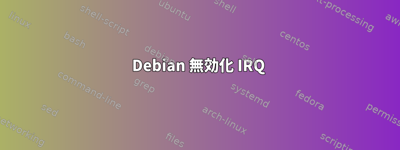 Debian 無効化 IRQ