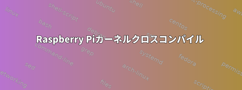 Raspberry Piカーネルクロスコンパイル