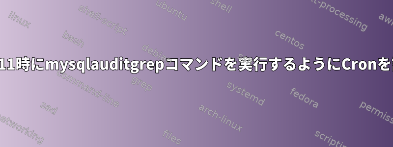 金曜日の午前11時にmysqlauditgrepコマンドを実行するようにCronを設定する方法