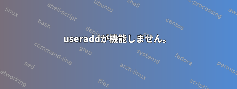 useraddが機能しません。