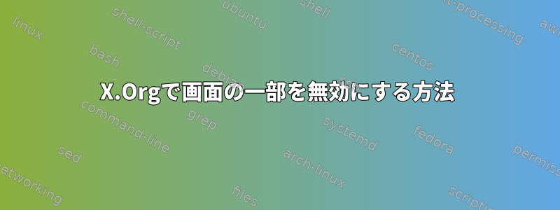 X.Orgで画面の一部を無効にする方法