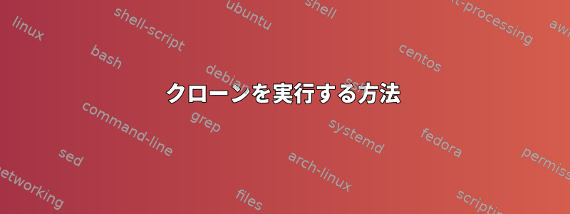 クローンを実行する方法