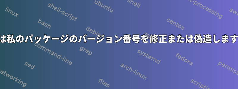 APTは私のパッケージのバージョン番号を修正または偽造しますか？