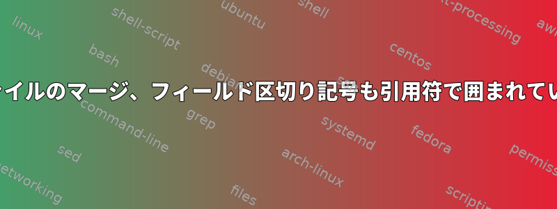 CSVファイルのマージ、フィールド区切り記号も引用符で囲まれています。