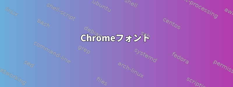 Chromeフォント