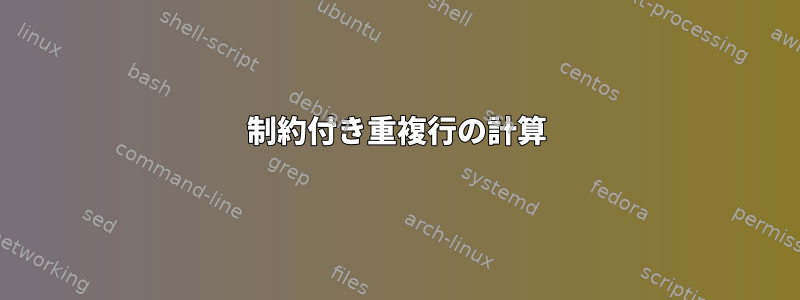 制約付き重複行の計算