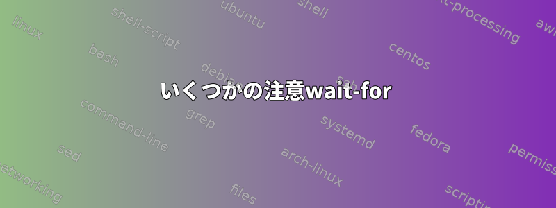 いくつかの注意wait-for