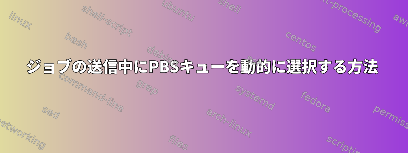 ジョブの送信中にPBSキューを動的に選択する方法