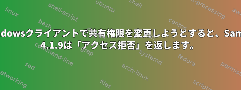 Windowsクライアントで共有権限を変更しようとすると、Samba 4.1.9は「アクセス拒否」を返します。