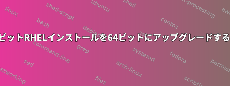 32ビットRHELインストールを64ビットにアップグレードする