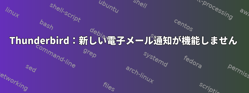 Thunderbird：新しい電子メール通知が機能しません