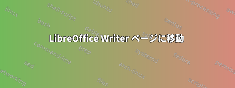 LibreOffice Writer ページに移動