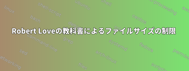 Robert Loveの教科書によるファイルサイズの制限