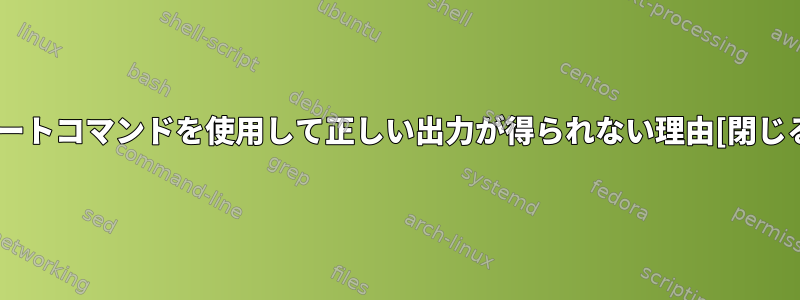 ソートコマンドを使用して正しい出力が得られない理由[閉じる]