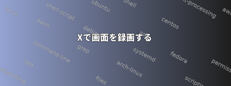 Xで画面を録画する