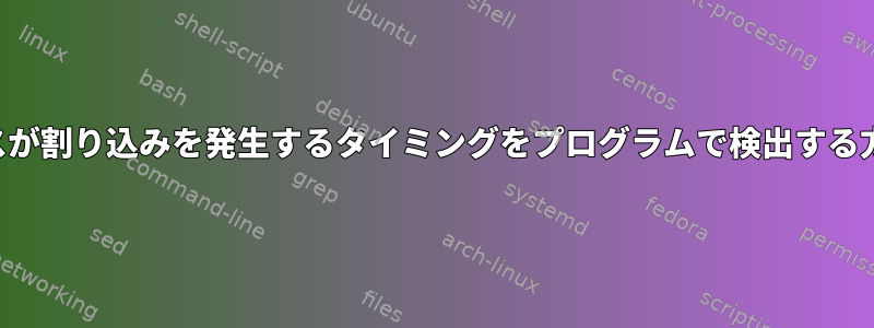 デバイスが割り込みを発生するタイミングをプログラムで検出する方法は？