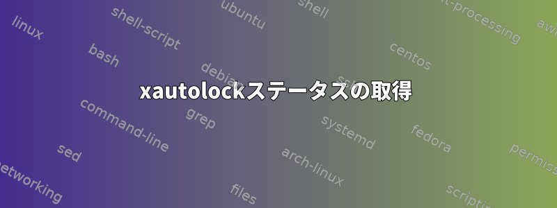 xautolockステータスの取得