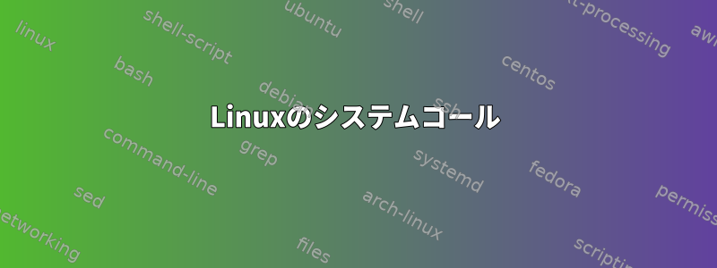 Linuxのシステムコール