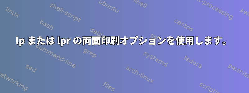 lp または lpr の両面印刷オプションを使用します。