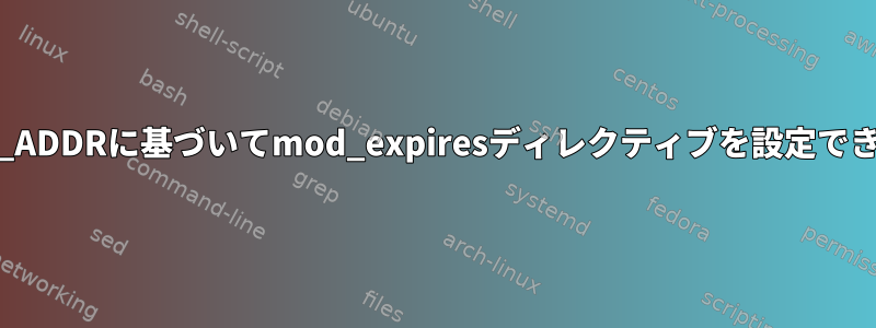 REMOTE_ADDRに基づいてmod_expiresディレクティブを設定できますか？