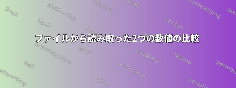 ファイルから読み取った2つの数値の比較