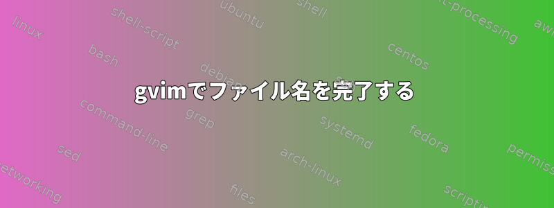 gvimでファイル名を完了する