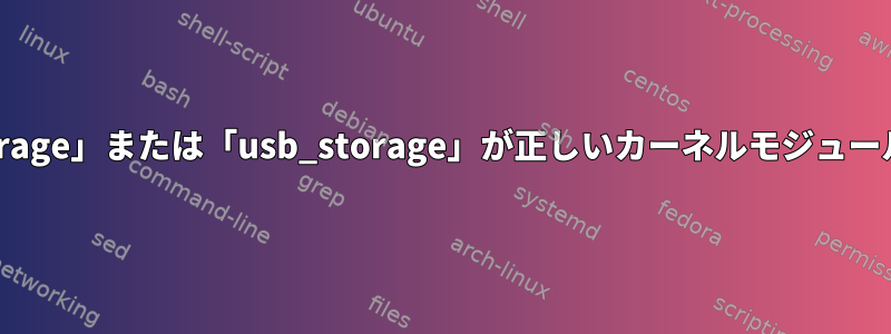 現在、「usb-storage」または「usb_storage」が正しいカーネルモジュール名は何ですか？