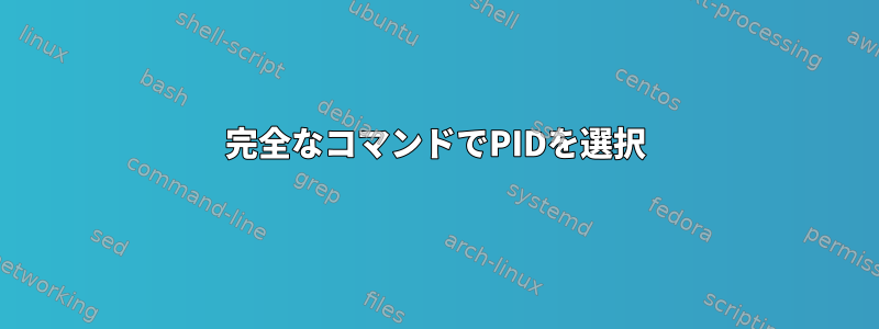 完全なコマンドでPIDを選択