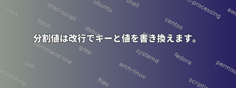 分割値は改行でキーと値を書き換えます。