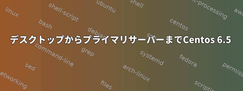 デスクトップからプライマリサーバーまでCentos 6.5