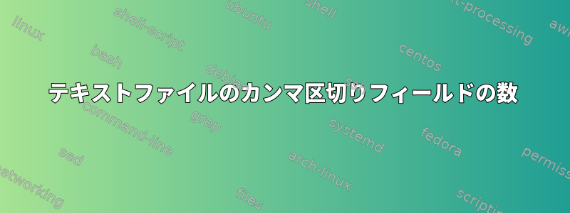 テキストファイルのカンマ区切りフィールドの数