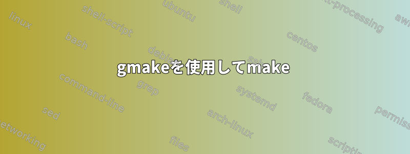 gmakeを使用してmake