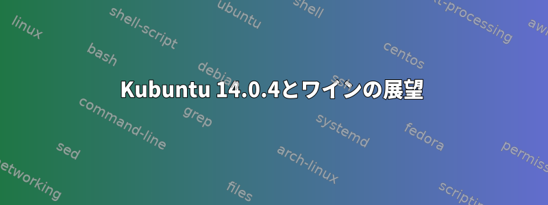 Kubuntu 14.0.4とワインの展望