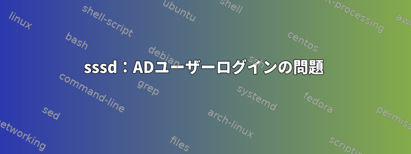 sssd：ADユーザーログインの問題