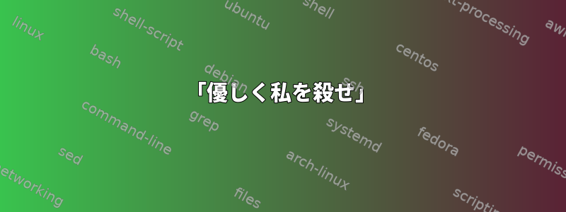 「優しく私を殺せ」