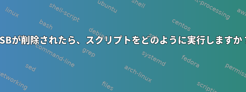 USBが削除されたら、スクリプトをどのように実行しますか？