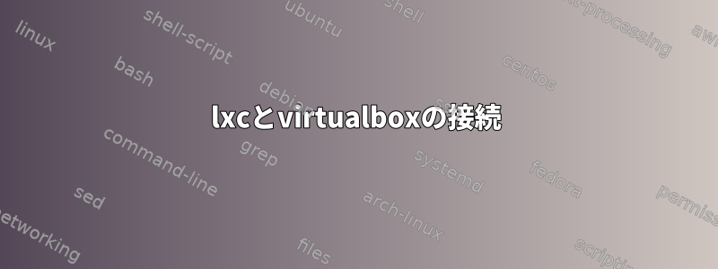 lxcとvirtualboxの接続