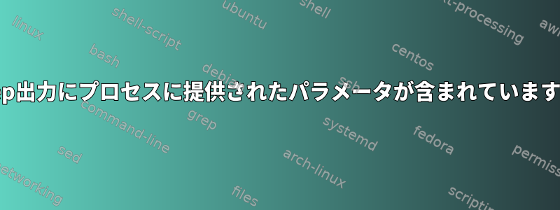 pgrep出力にプロセスに提供されたパラメータが含まれていますか？