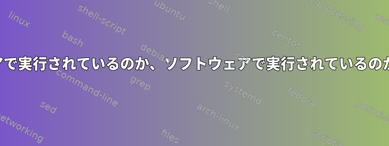 浮動小数点演算がハードウェアで実行されているのか、ソフトウェアで実行されているのか、どうすればわかりますか？